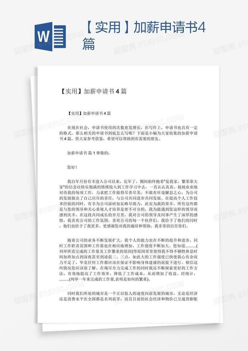 【实用】加薪申请书4篇