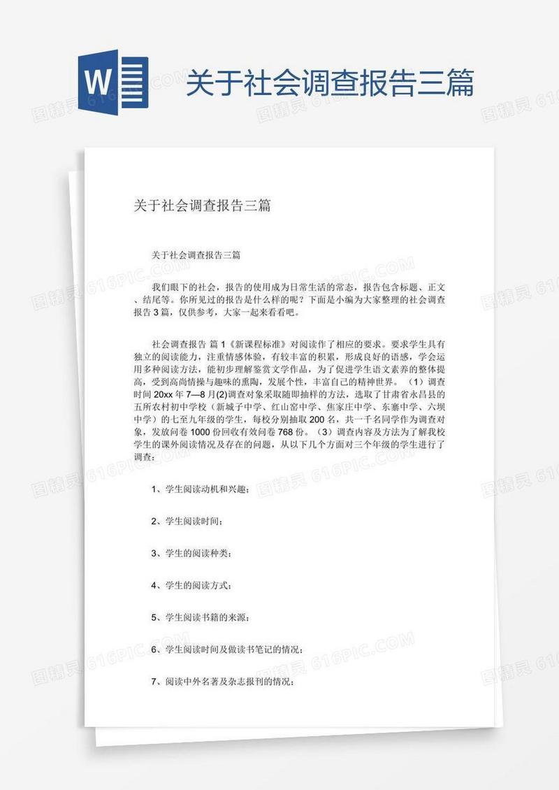 关于社会调查报告三篇