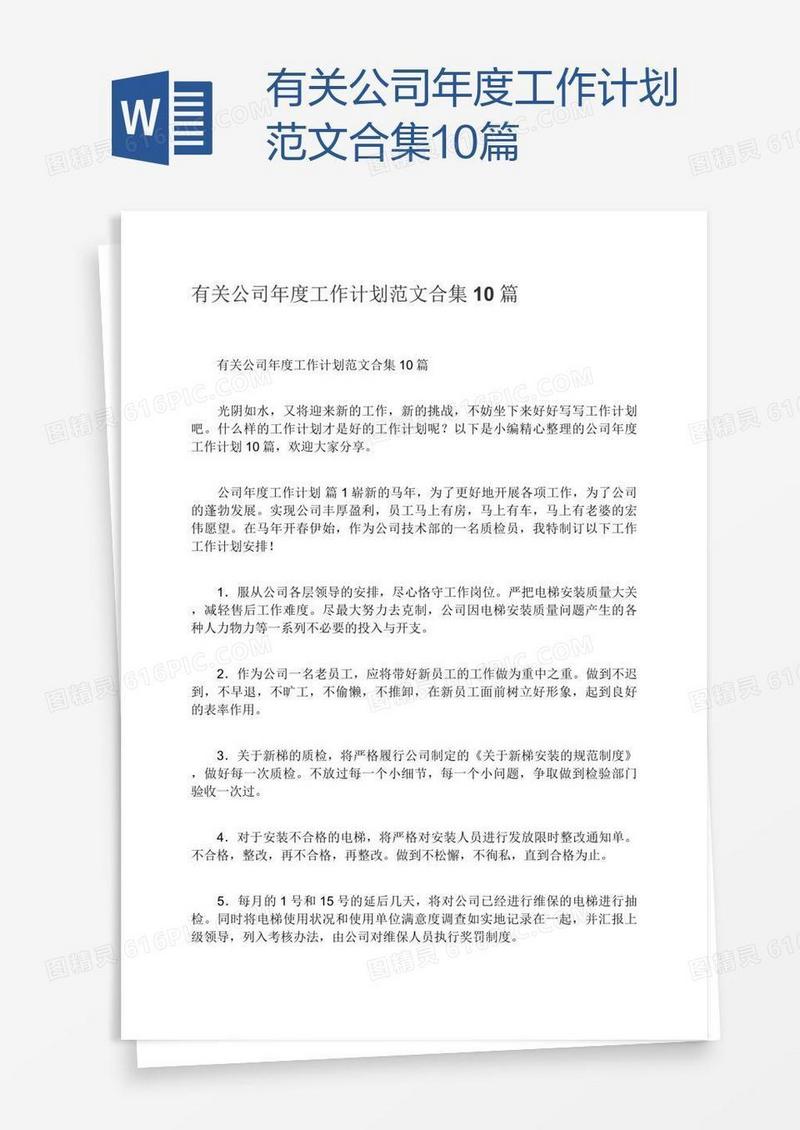 有关公司年度工作计划范文合集10篇