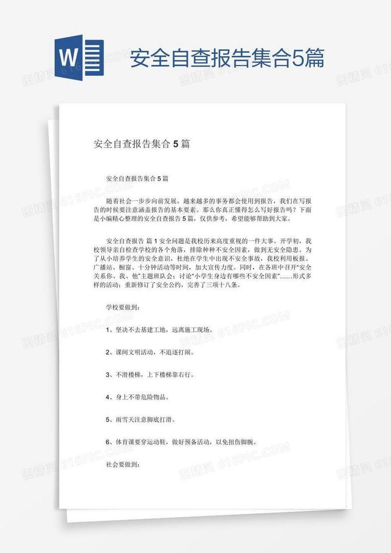 安全自查报告集合5篇