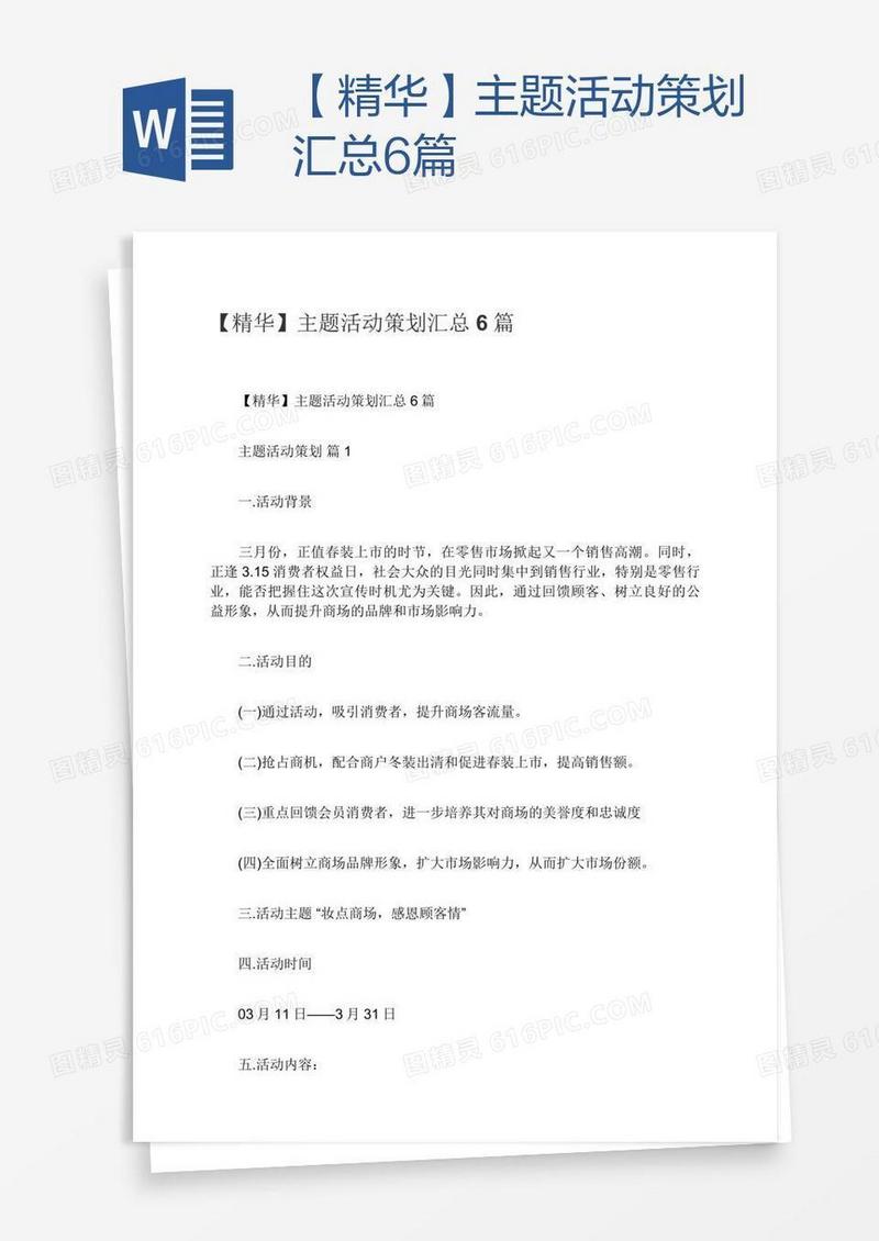 【精华】主题活动策划汇总6篇