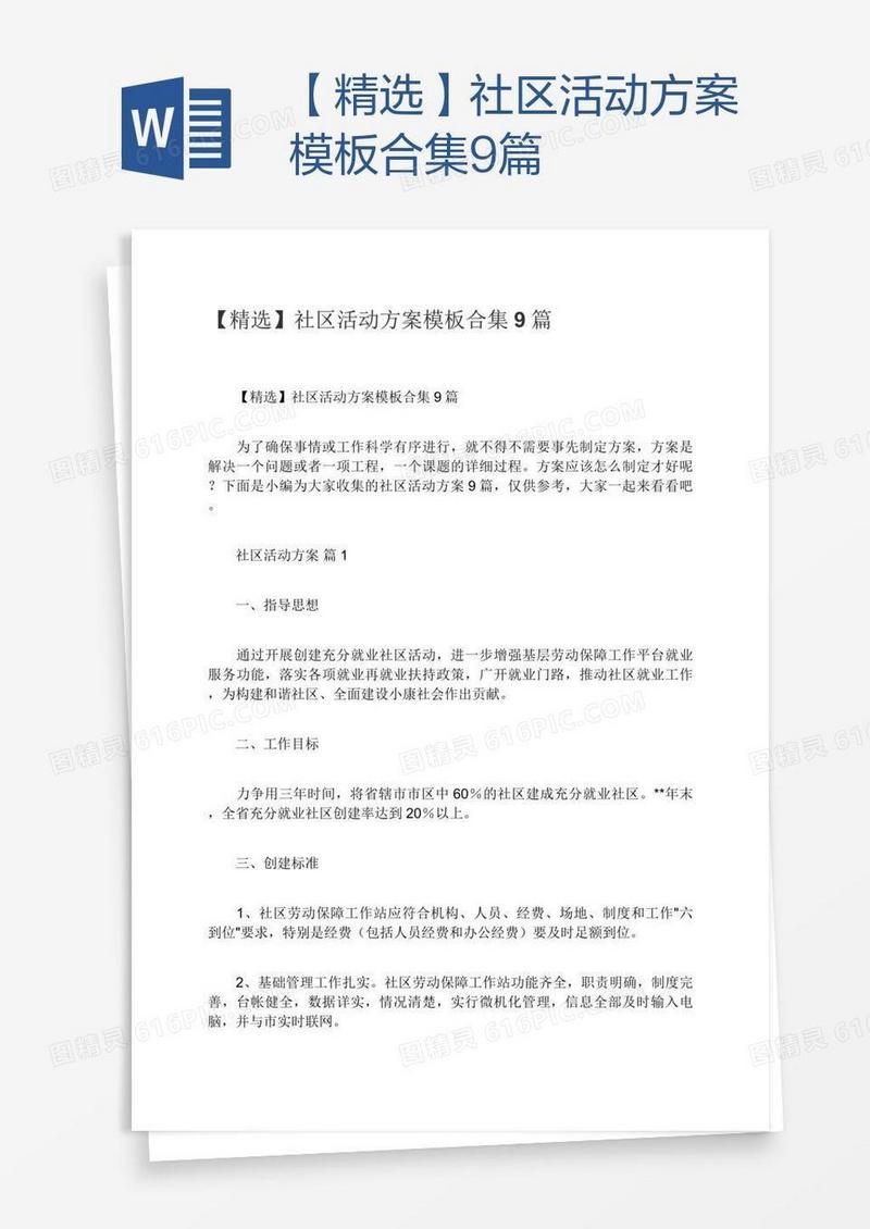 【精选】社区活动方案模板合集9篇