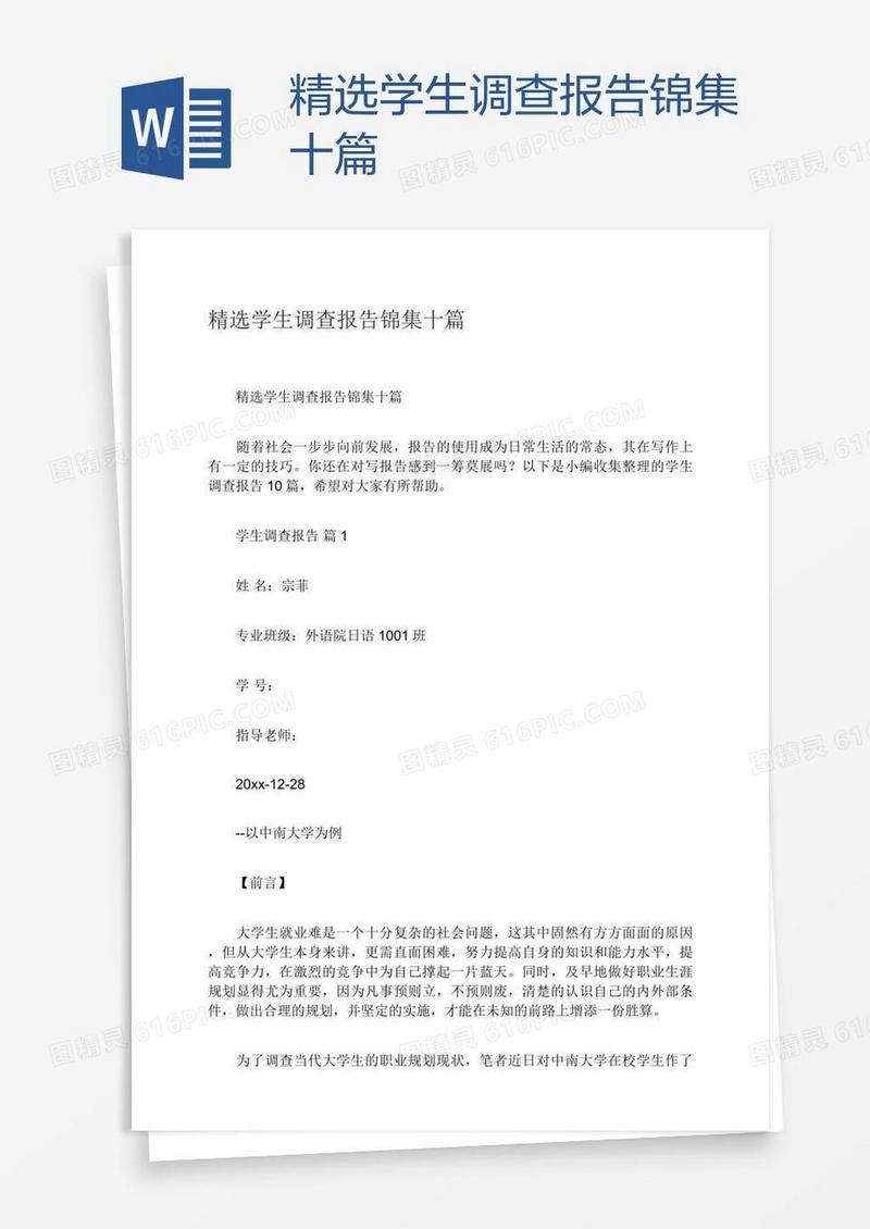 精选学生调查报告锦集十篇