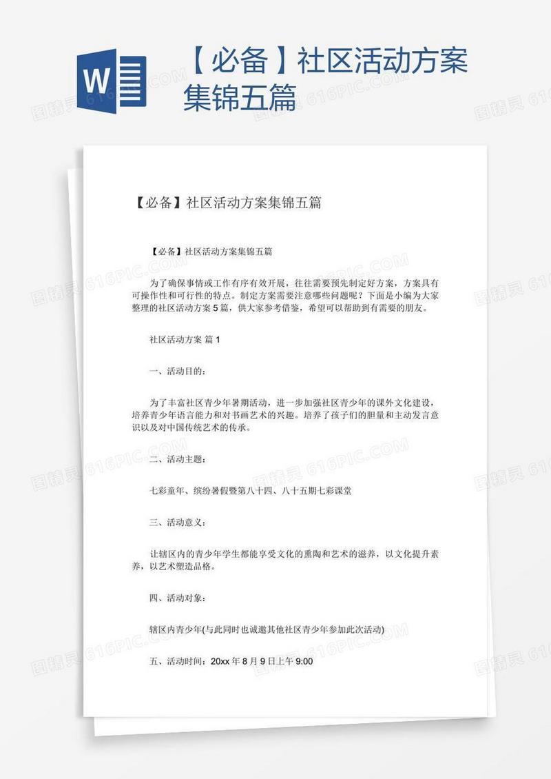 【必备】社区活动方案集锦五篇