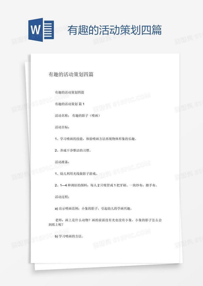 有趣的活动策划四篇
