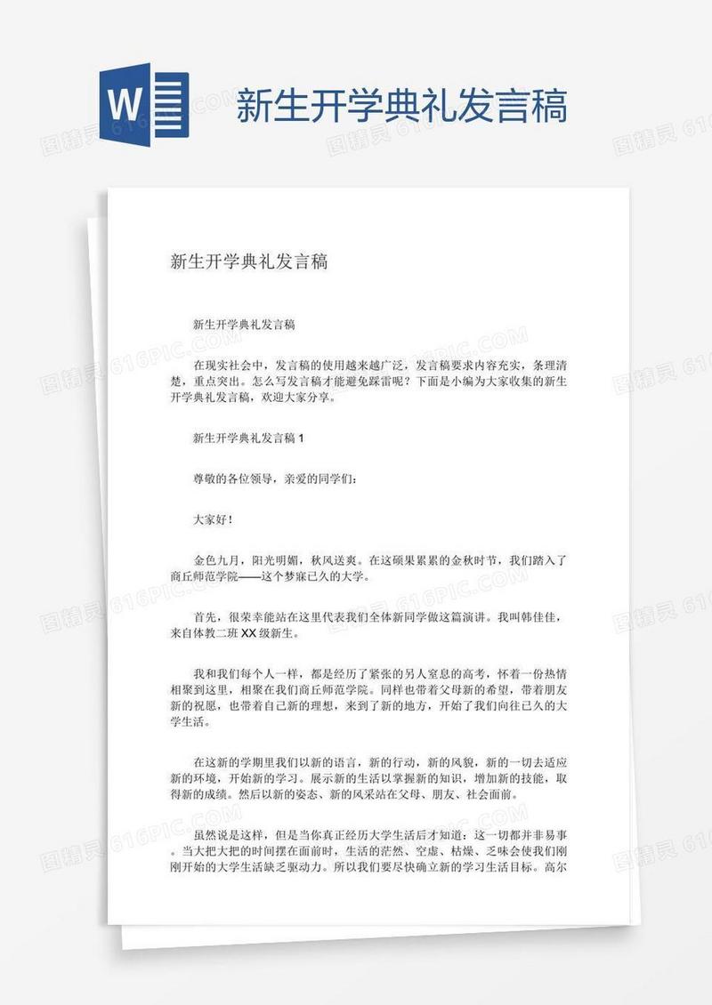 新生开学典礼发言稿