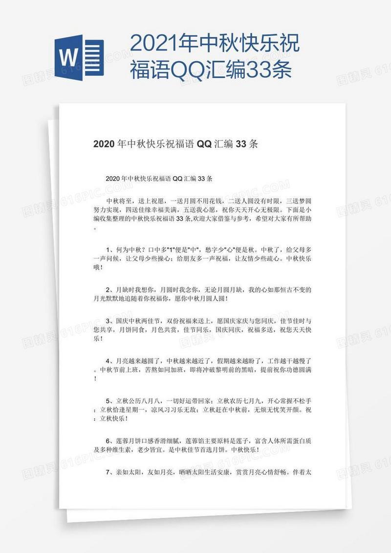 2021年中秋快乐祝福语QQ汇编33条