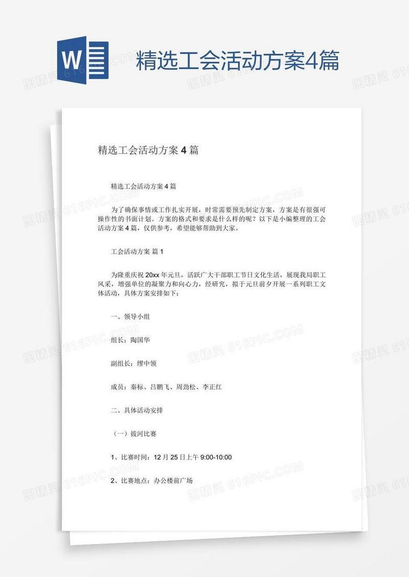 精选工会活动方案4篇