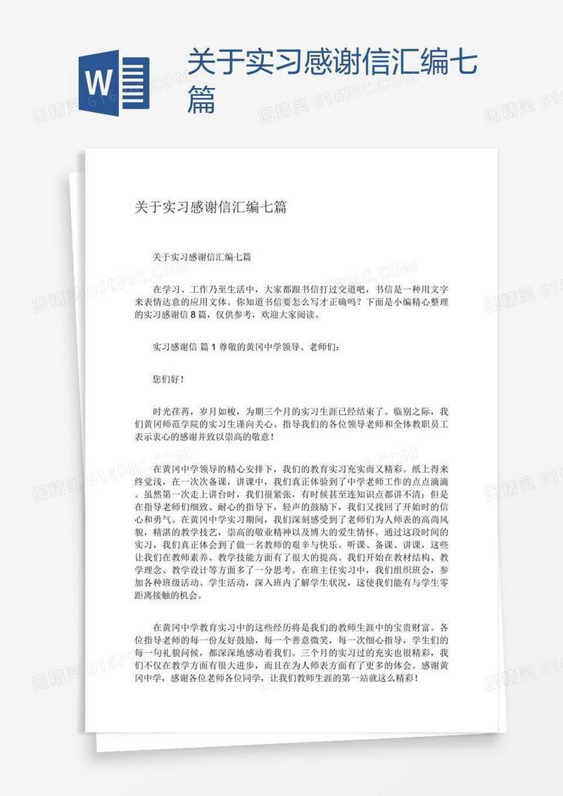 关于实习感谢信汇编七篇