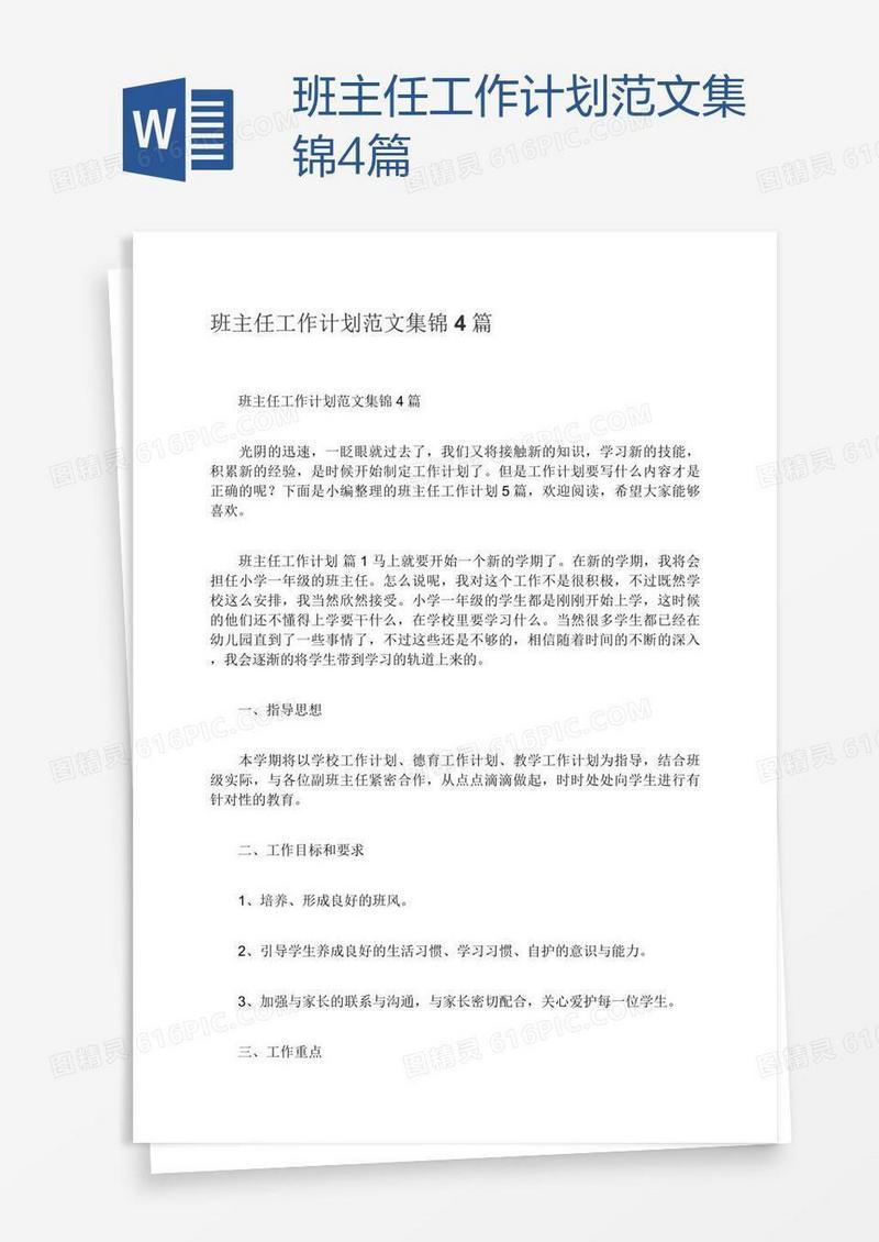 班主任工作计划范文集锦4篇