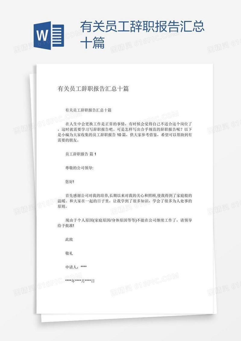 有关员工辞职报告汇总十篇