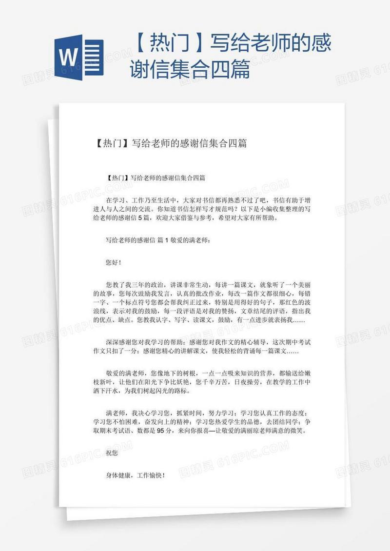 【热门】写给老师的感谢信集合四篇