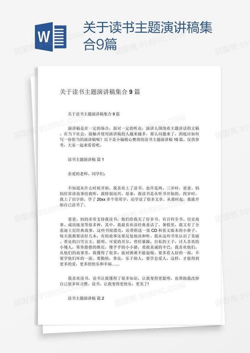 关于读书主题演讲稿集合9篇