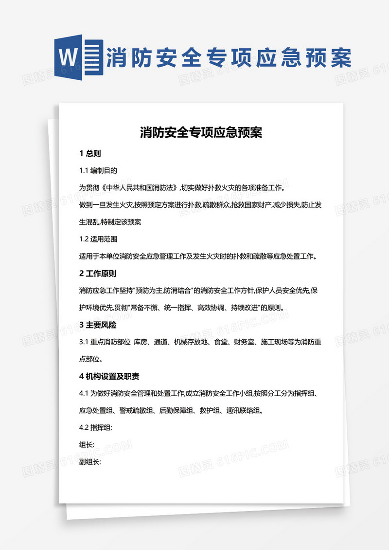 消防安全专项应急预案WORD模板