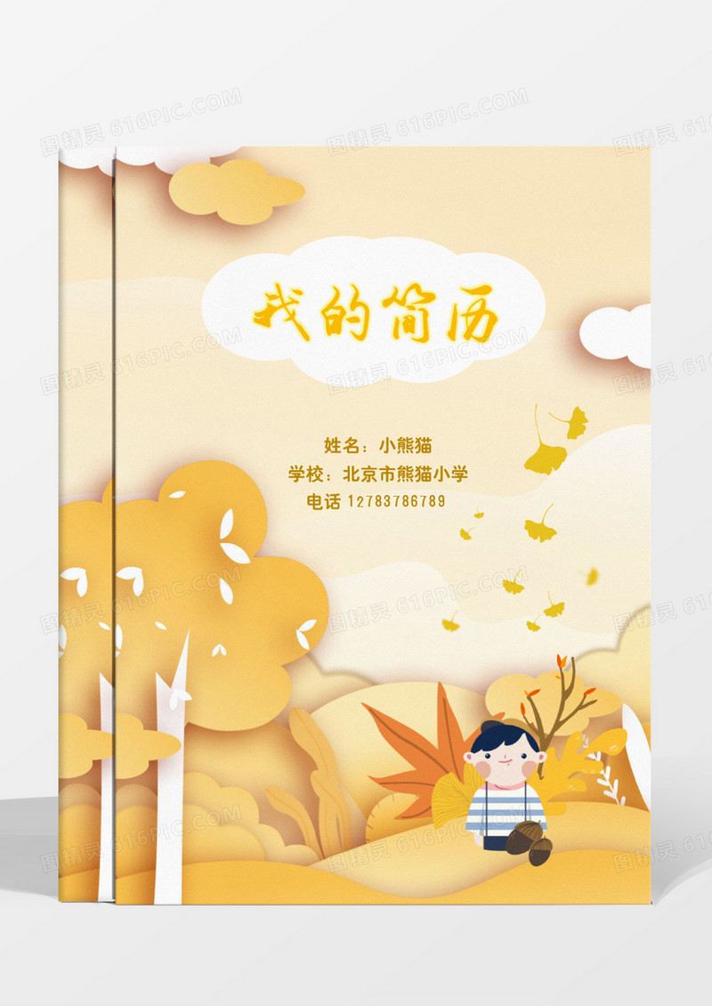秋天橙黄色幼升小小升初简历word模板