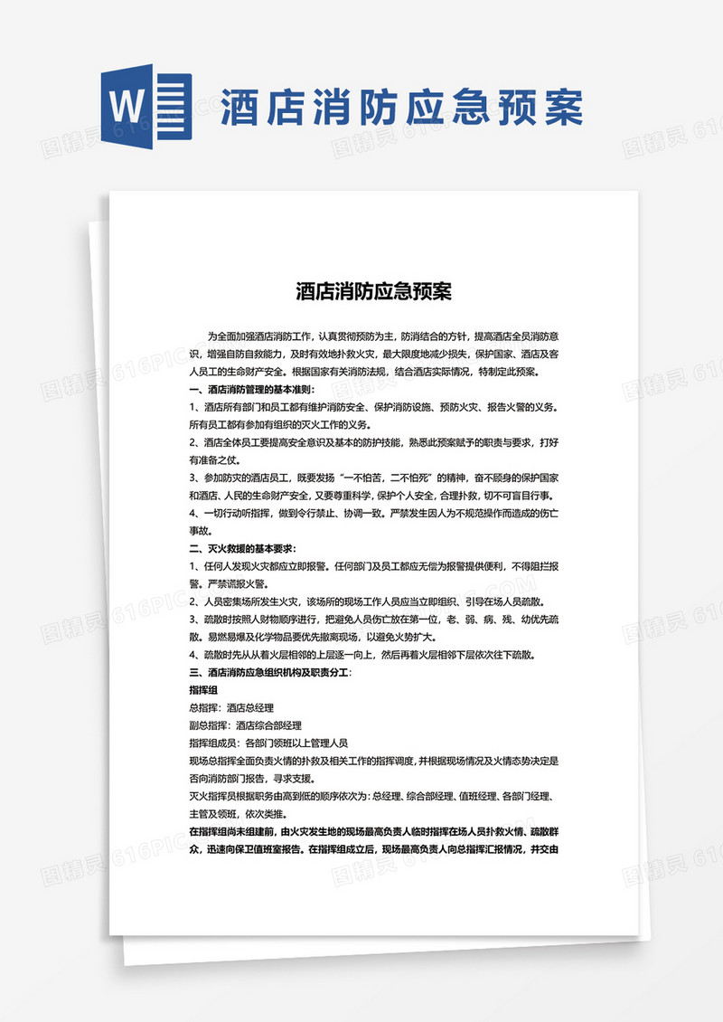 酒店消防应急预案WORD模板