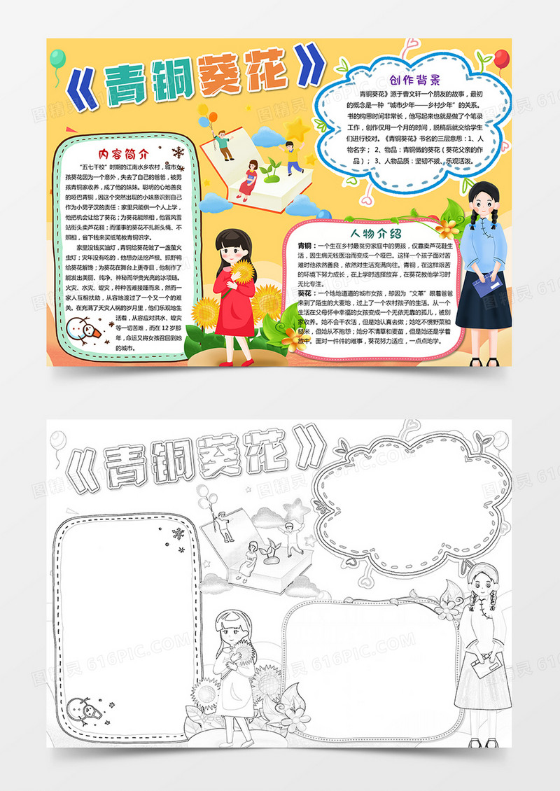 儿童读书小报青铜葵花小报word模板