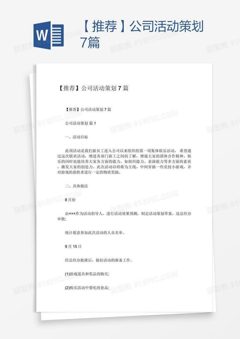 【推荐】公司活动策划7篇