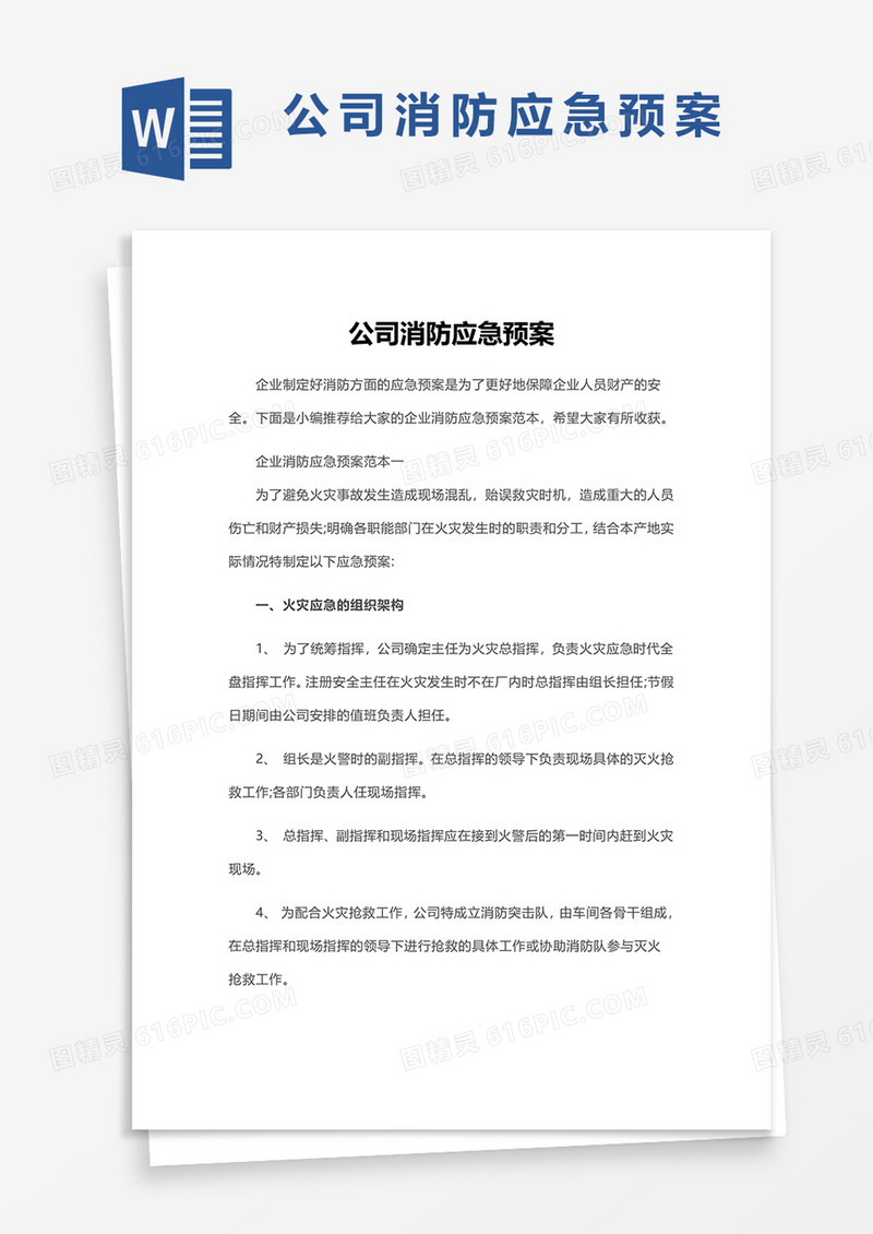 公司消防应急预案WORD模板