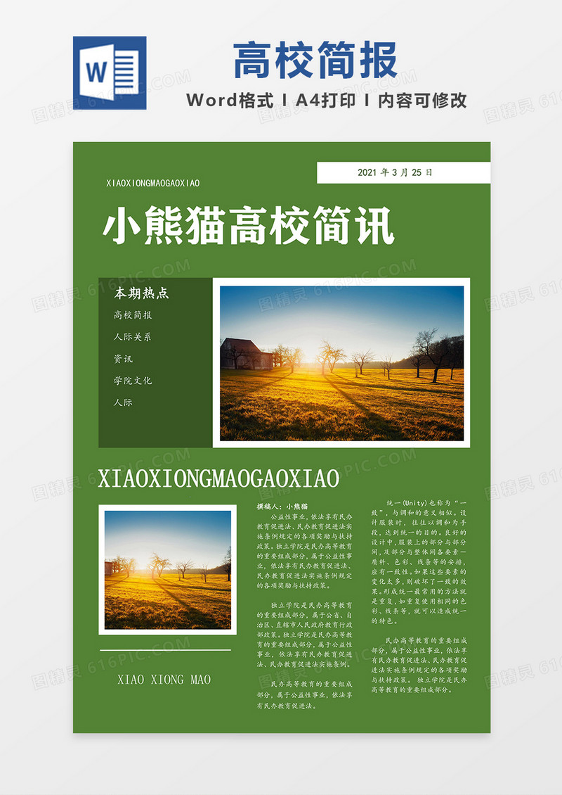 高校简约简报绿色word排版模板