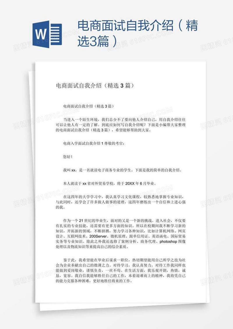 电商面试自我介绍（精选3篇）