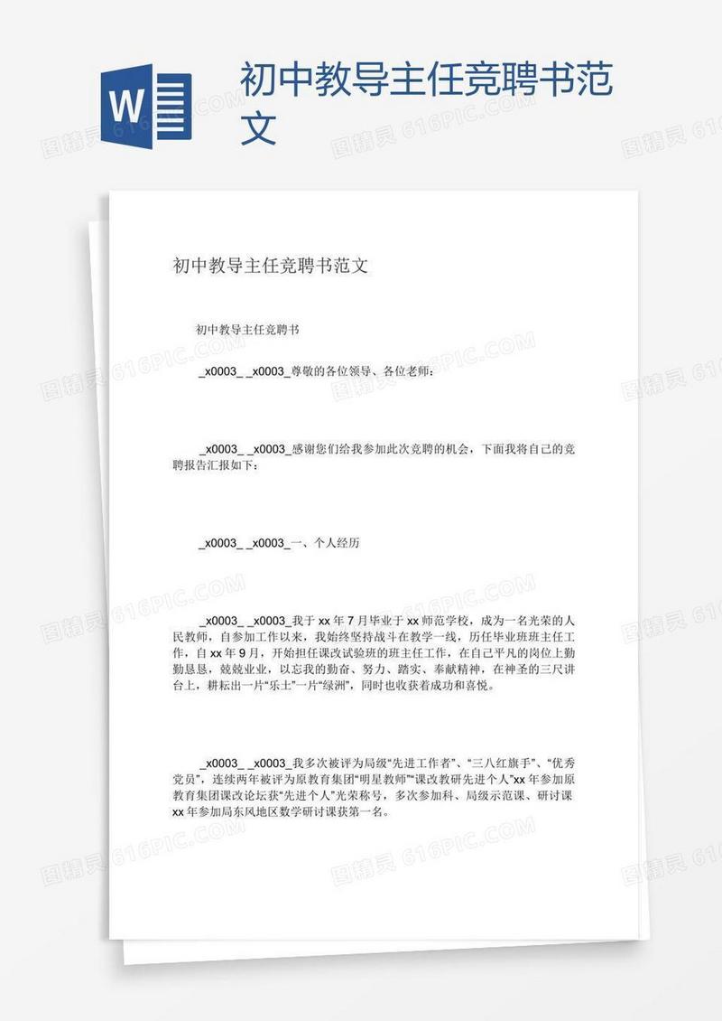 初中教导主任竞聘书范文