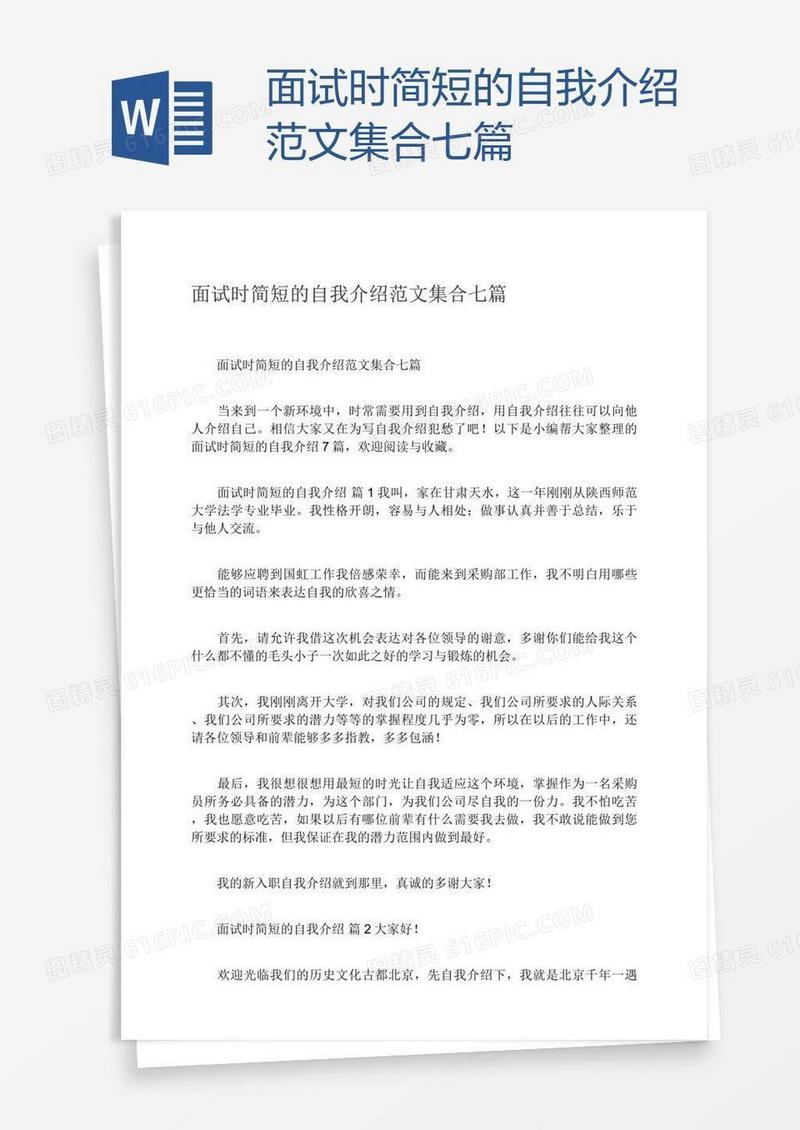 面试时简短的自我介绍范文集合七篇