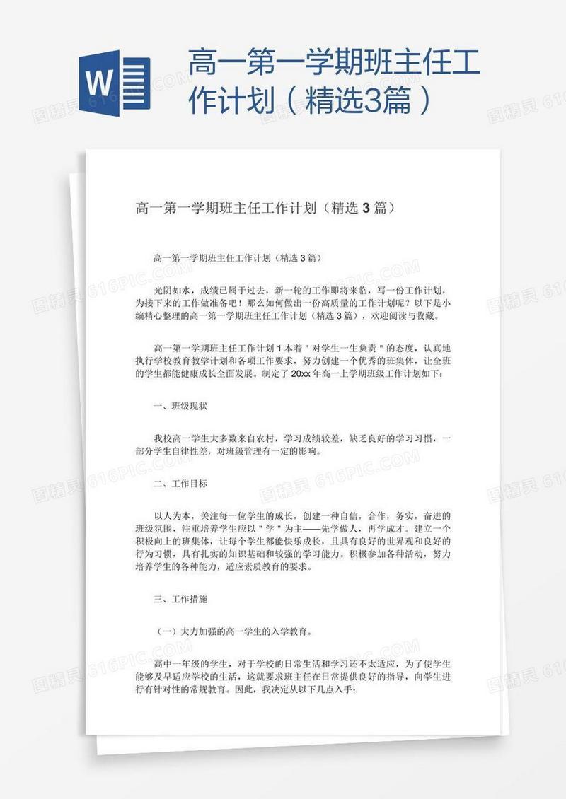 高一第一学期班主任工作计划（精选3篇）