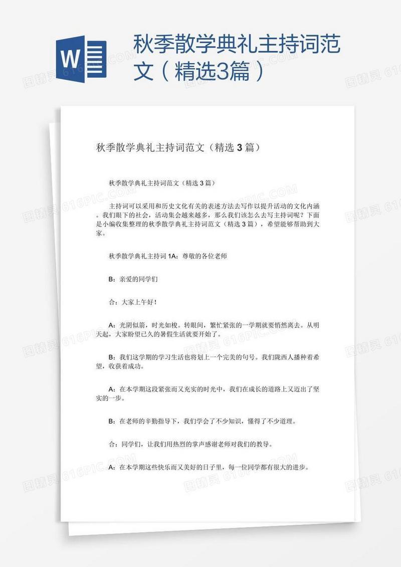 秋季散学典礼主持词范文（精选3篇）