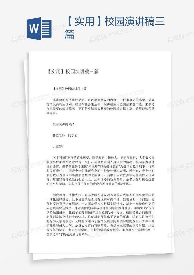 【实用】校园演讲稿三篇