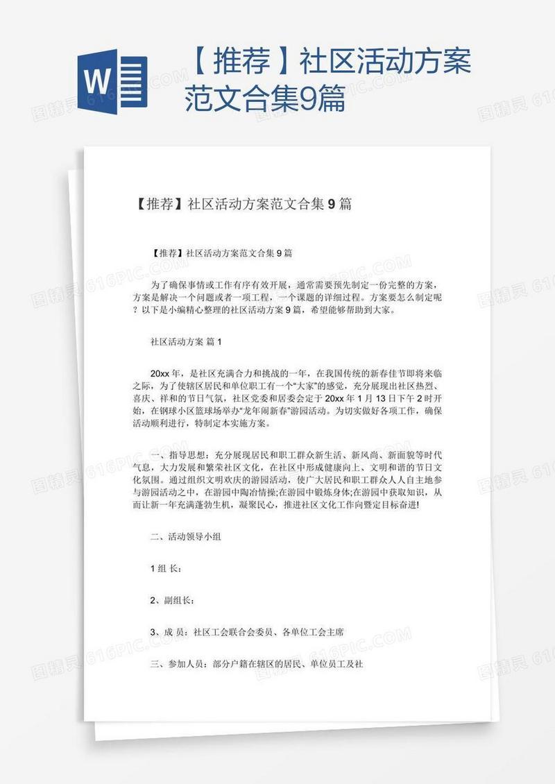 【推荐】社区活动方案范文合集9篇