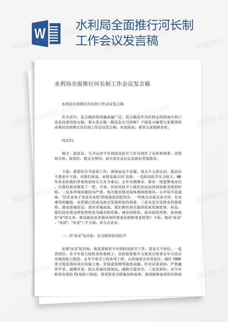 水利局全面推行河长制工作会议发言稿