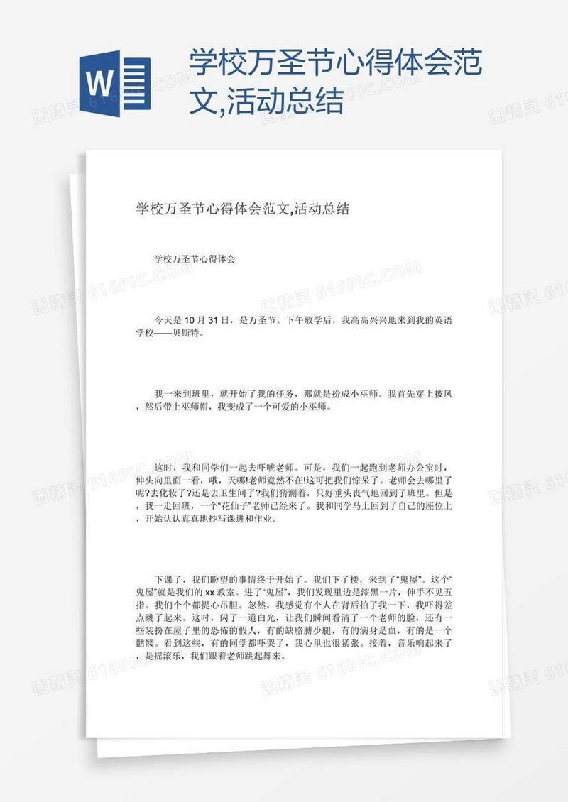 学校万圣节心得体会范文,活动总结