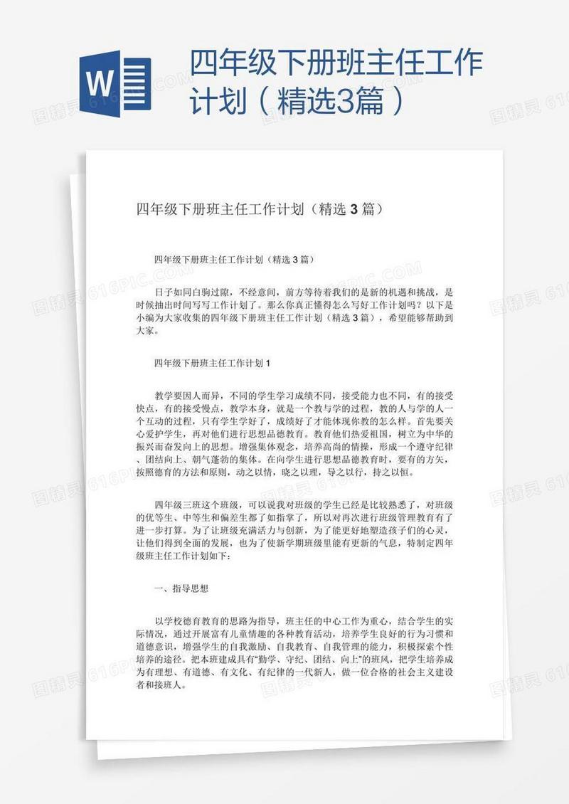 四年级下册班主任工作计划（精选3篇）