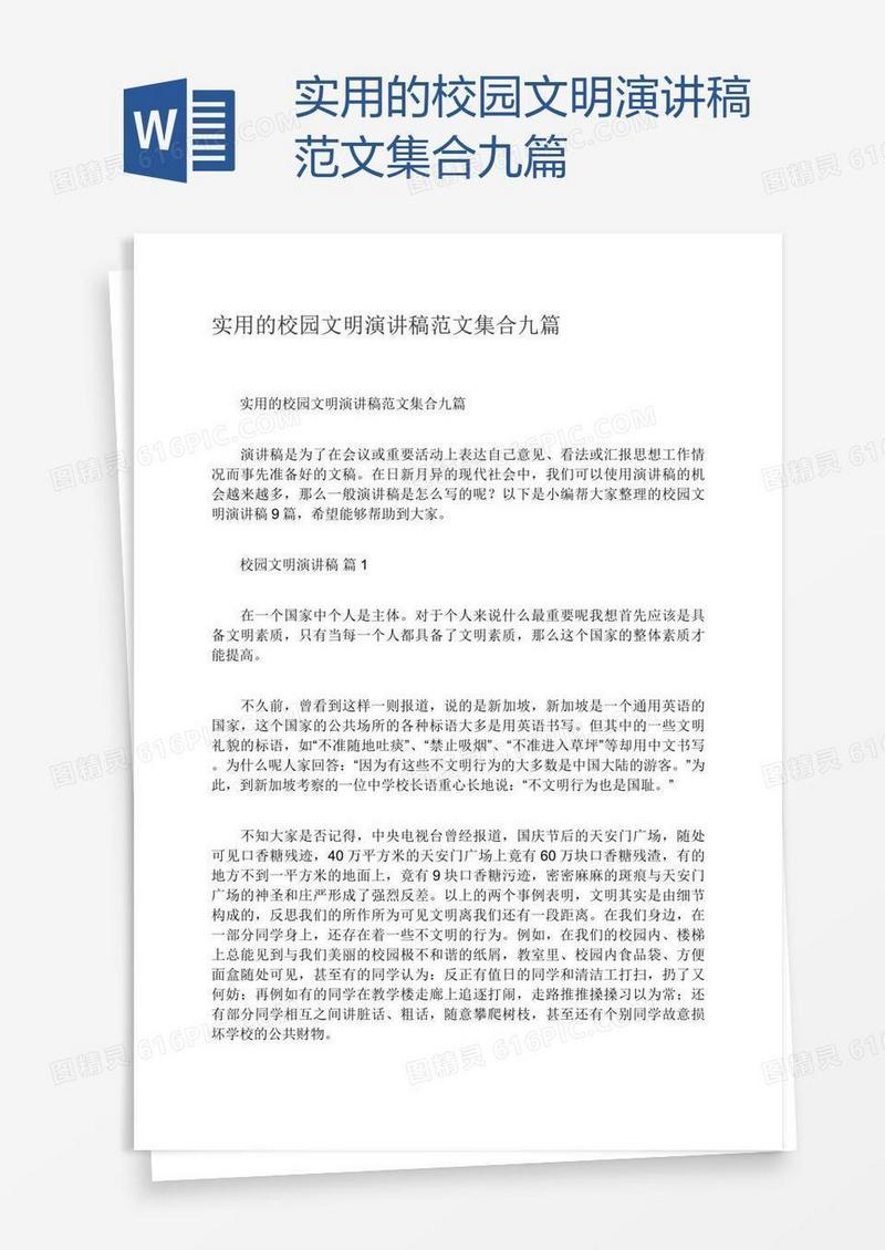 实用的校园文明演讲稿范文集合九篇