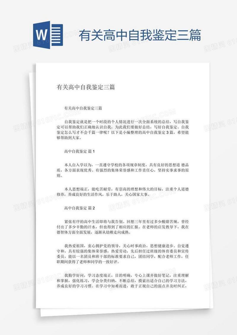 有关高中自我鉴定三篇