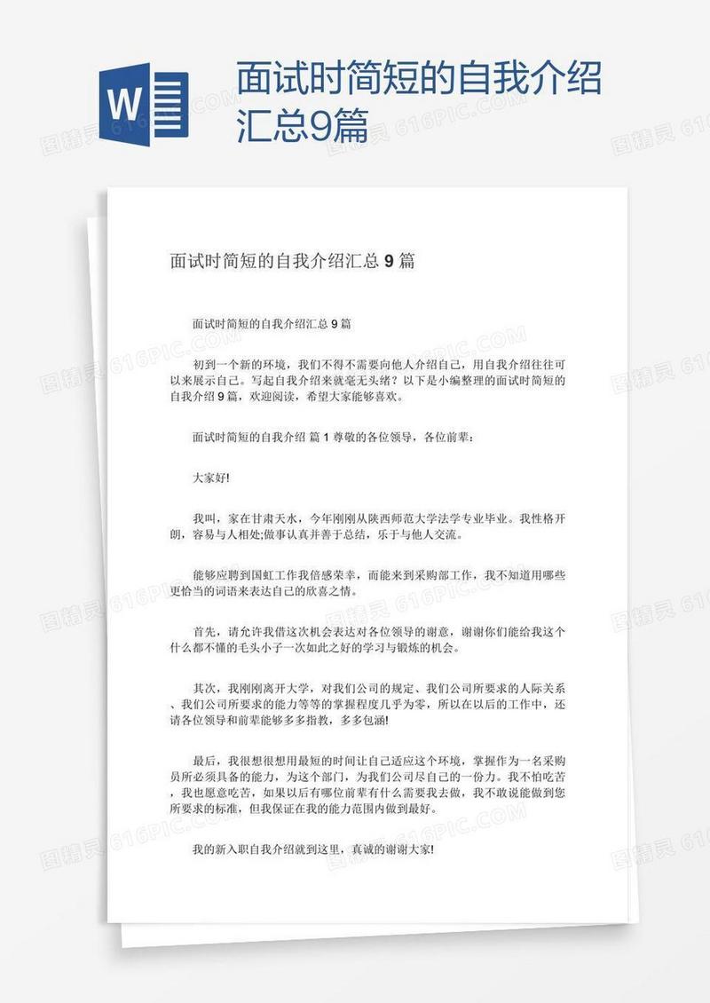 面试时简短的自我介绍汇总9篇