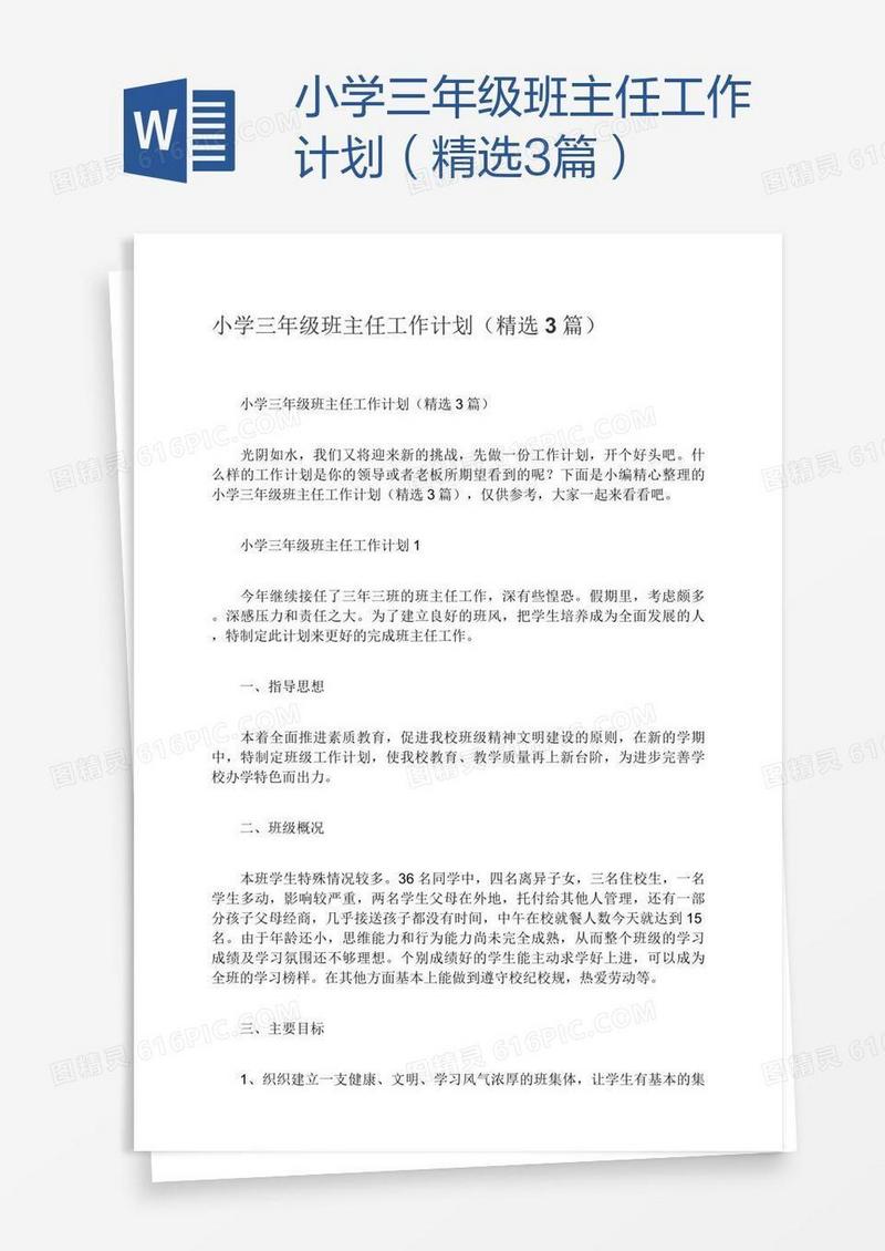 小学三年级班主任工作计划（精选3篇）