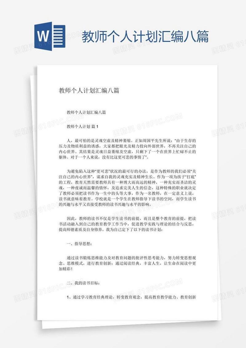 教师个人计划汇编八篇