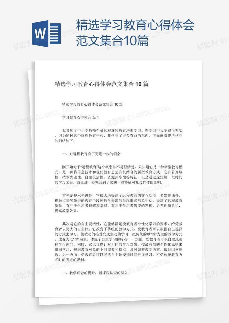 精选学习教育心得体会范文集合10篇