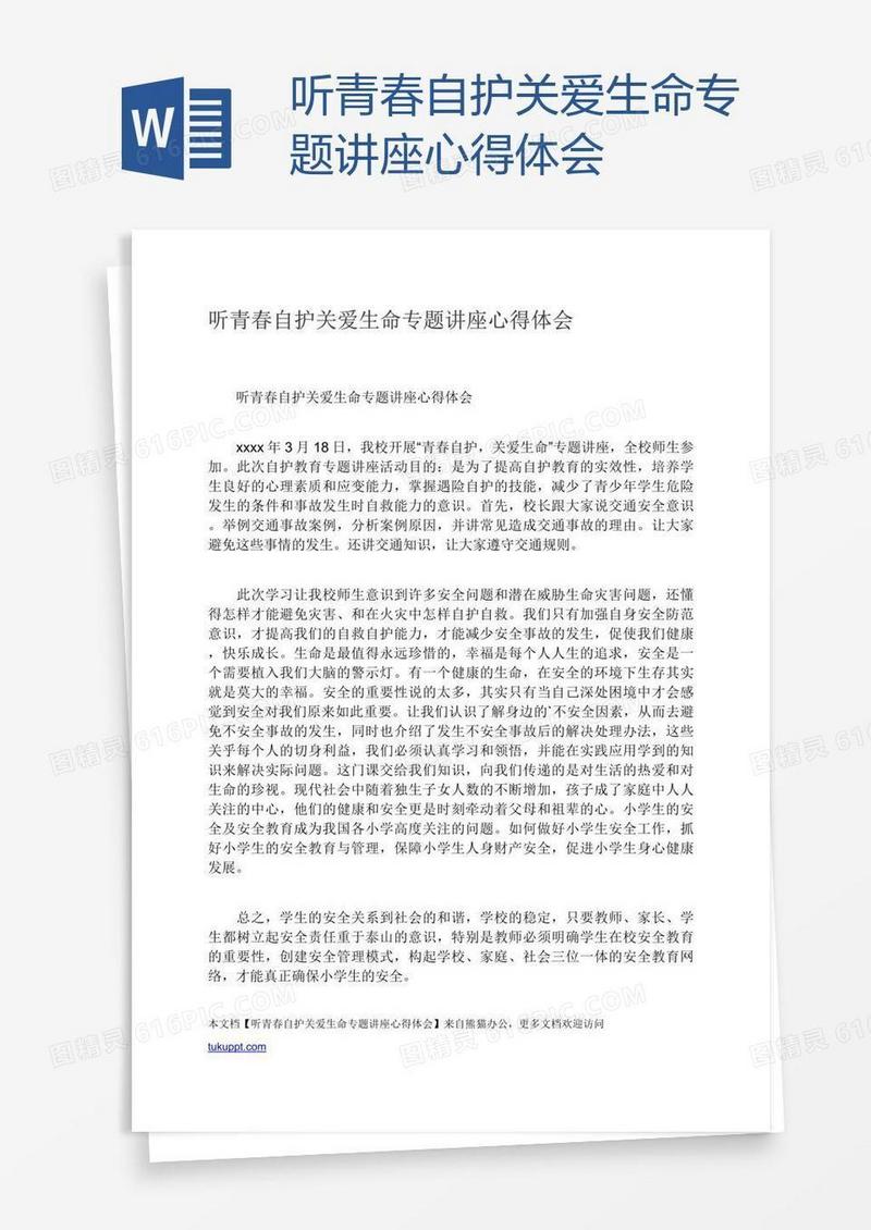 听青春自护关爱生命专题讲座心得体会