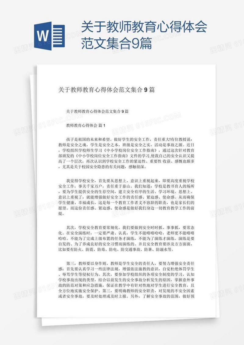关于教师教育心得体会范文集合9篇