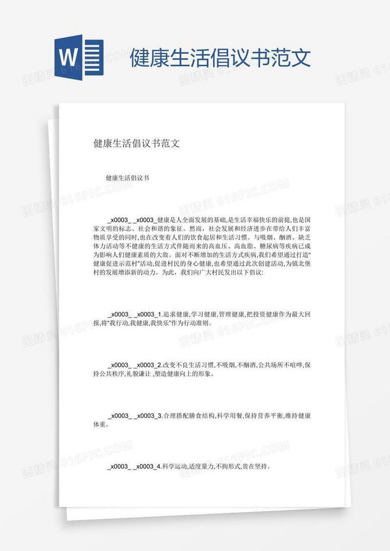 健康生活倡议书范文