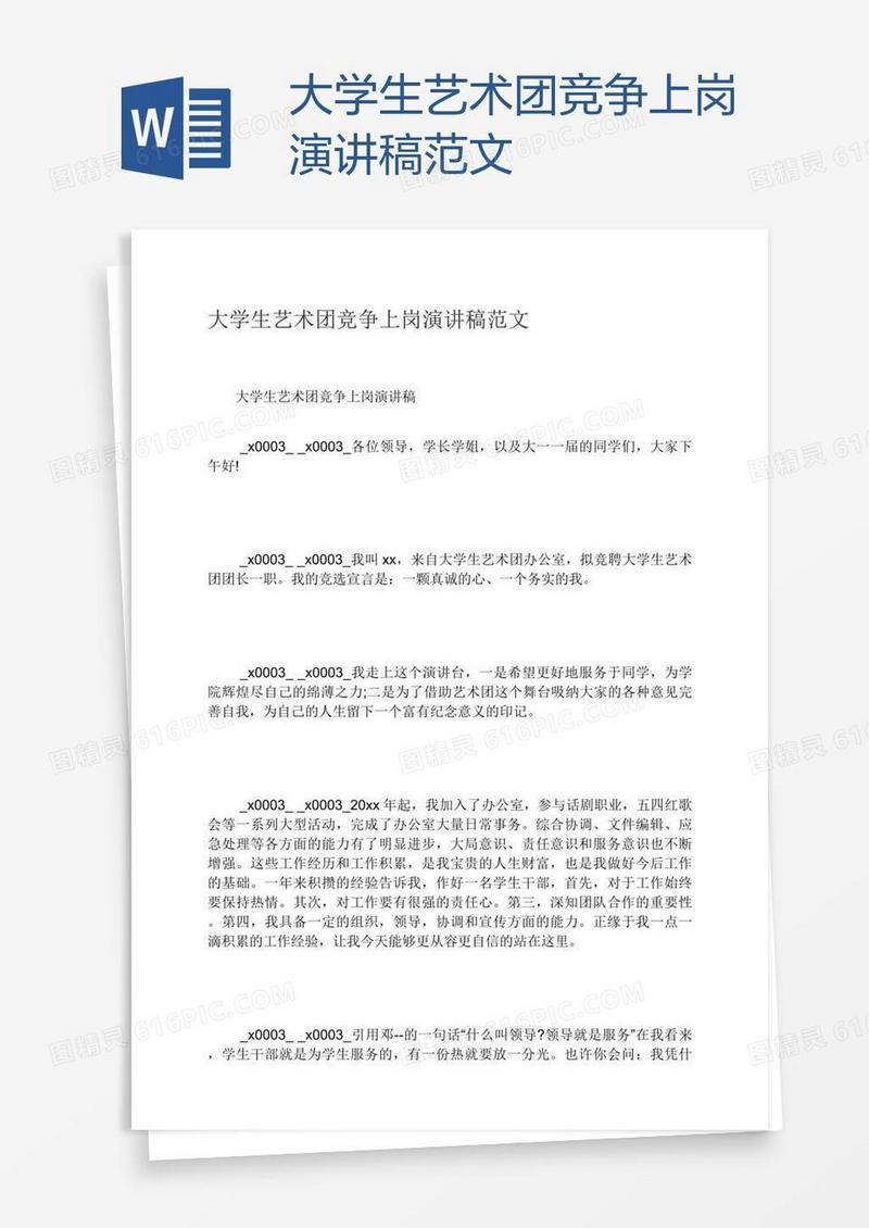 大学生艺术团竞争上岗演讲稿范文