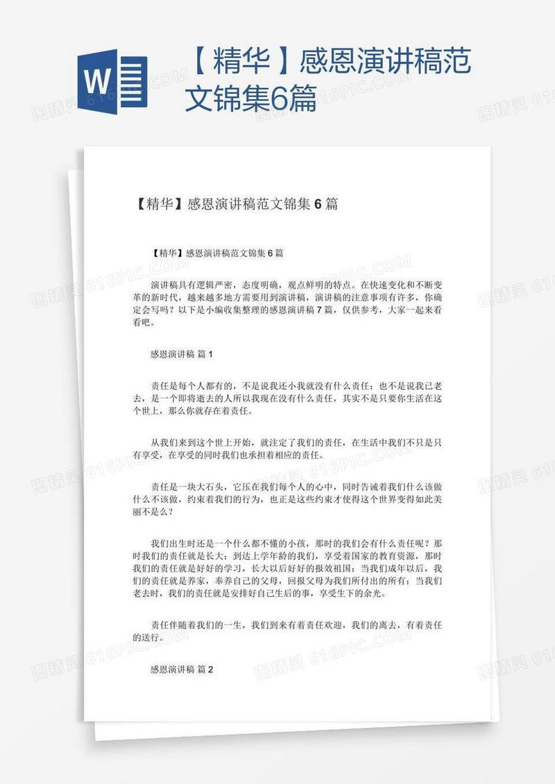 【精华】感恩演讲稿范文锦集6篇