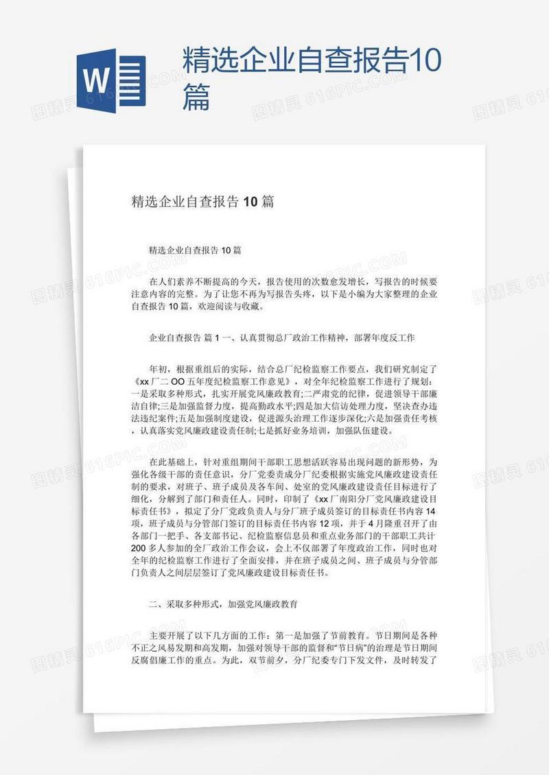 精选企业自查报告10篇