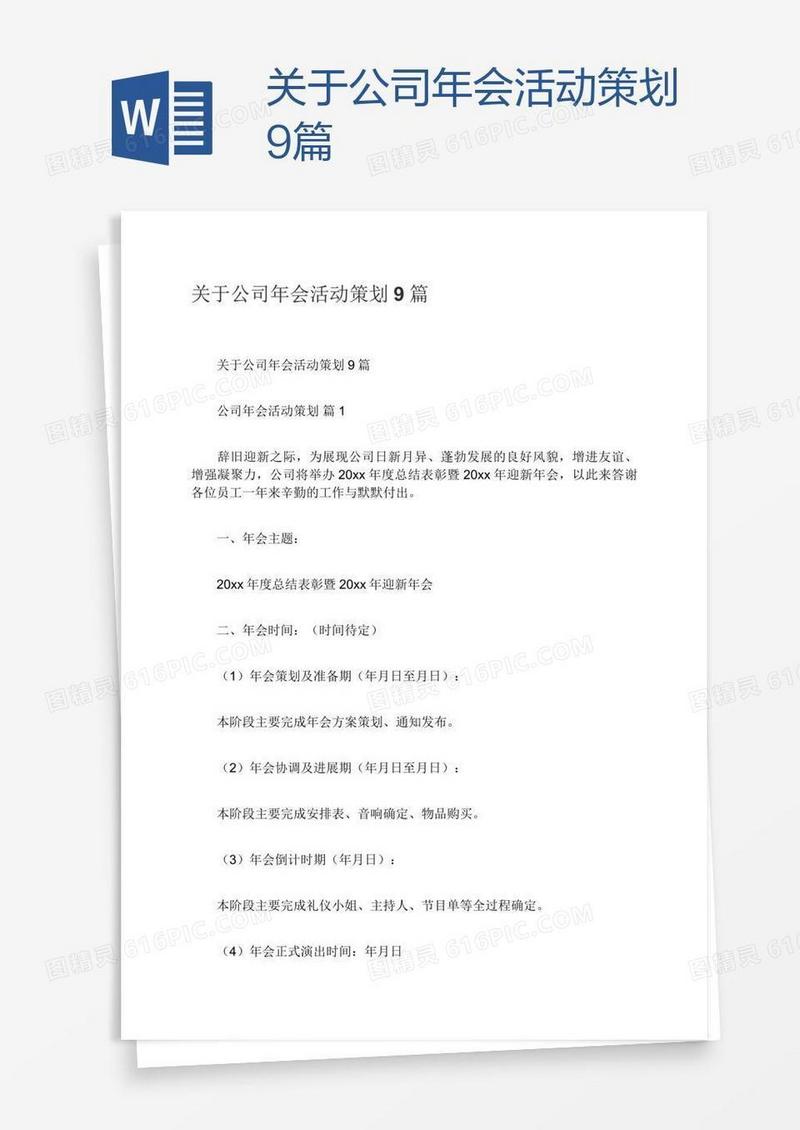 关于公司年会活动策划9篇