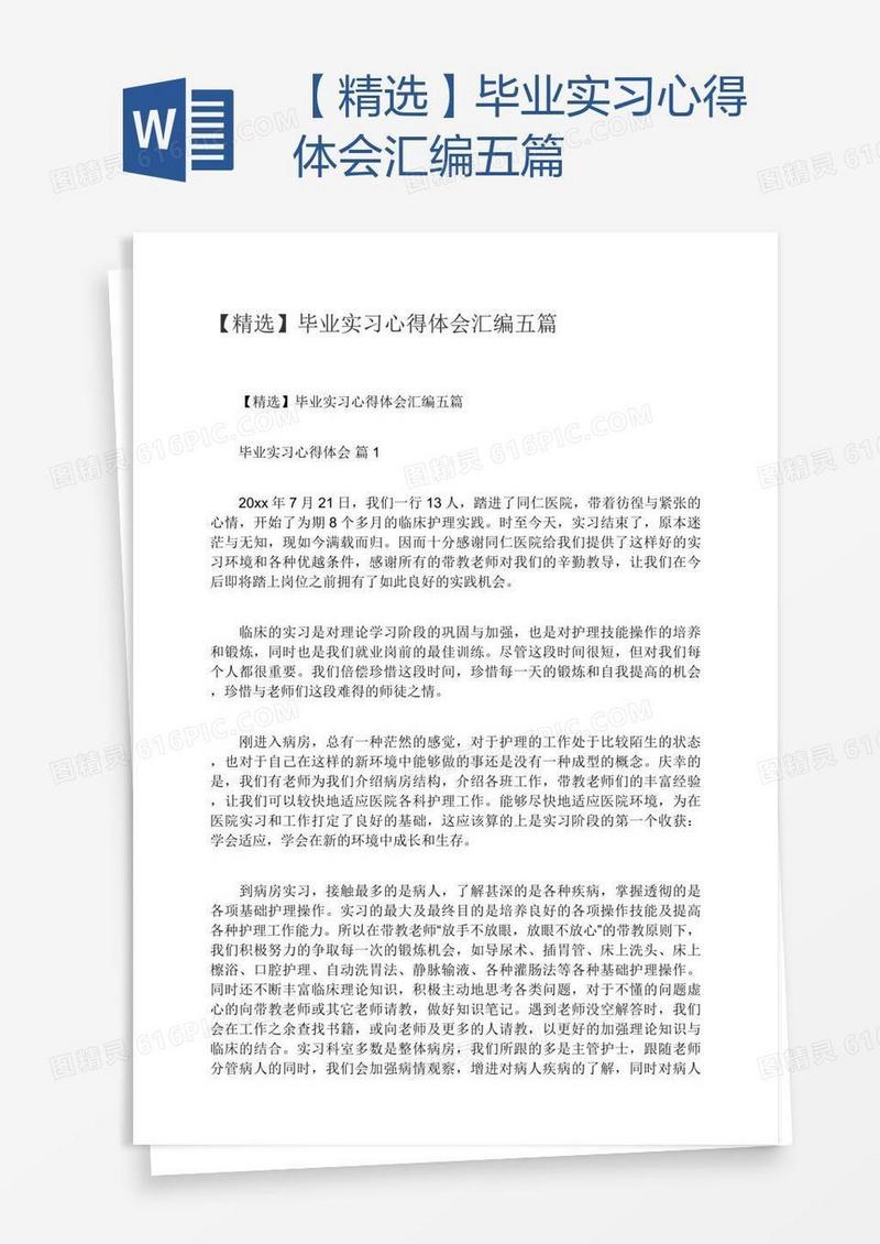 【精选】毕业实习心得体会汇编五篇
