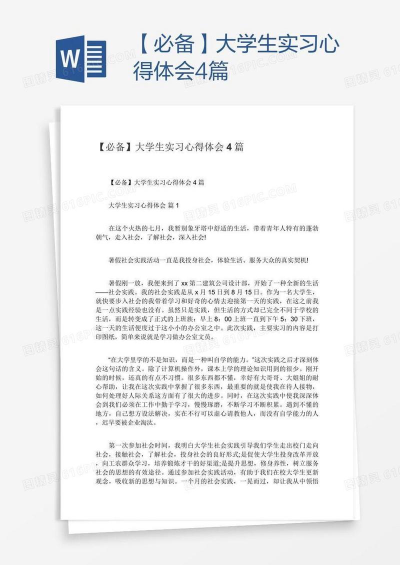 【必备】大学生实习心得体会4篇