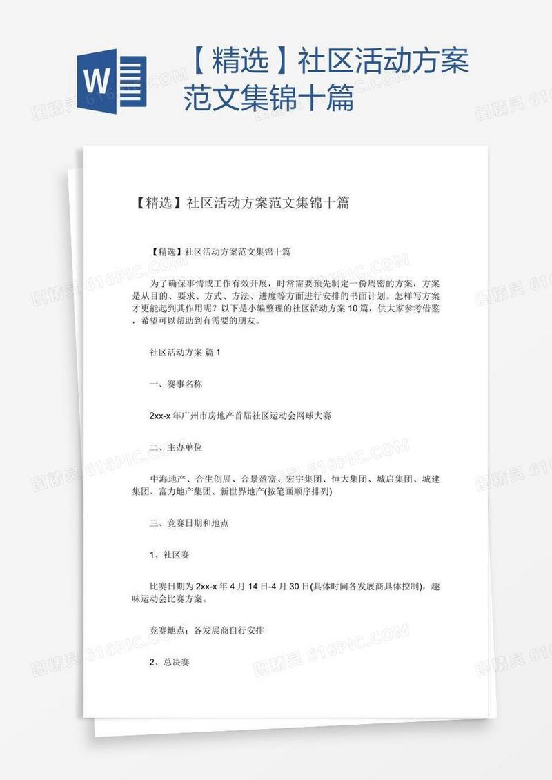 【精选】社区活动方案范文集锦十篇